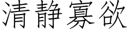 清静寡欲 (仿宋矢量字库)