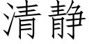 清静 (仿宋矢量字库)