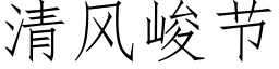 清風峻節 (仿宋矢量字庫)