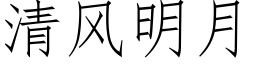 清风明月 (仿宋矢量字库)