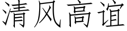 清風高誼 (仿宋矢量字庫)