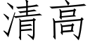 清高 (仿宋矢量字库)