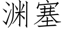 淵塞 (仿宋矢量字庫)