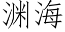 渊海 (仿宋矢量字库)
