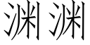 渊渊 (仿宋矢量字库)