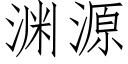 淵源 (仿宋矢量字庫)