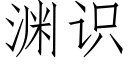 淵識 (仿宋矢量字庫)