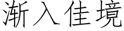 渐入佳境 (仿宋矢量字库)