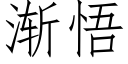 漸悟 (仿宋矢量字庫)