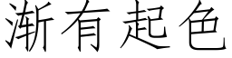 渐有起色 (仿宋矢量字库)