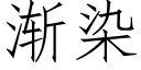 渐染 (仿宋矢量字库)