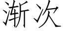 漸次 (仿宋矢量字庫)