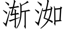 漸洳 (仿宋矢量字庫)