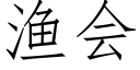 漁會 (仿宋矢量字庫)