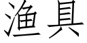 渔具 (仿宋矢量字库)