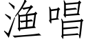 渔唱 (仿宋矢量字库)