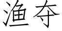 漁奪 (仿宋矢量字庫)