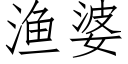 渔婆 (仿宋矢量字库)