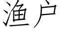 渔户 (仿宋矢量字库)