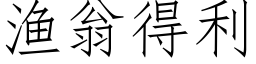 渔翁得利 (仿宋矢量字库)