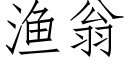 漁翁 (仿宋矢量字庫)