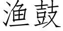 漁鼓 (仿宋矢量字庫)