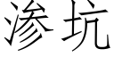 渗坑 (仿宋矢量字库)