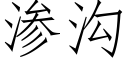 滲溝 (仿宋矢量字庫)