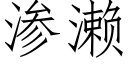 渗濑 (仿宋矢量字库)