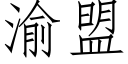 渝盟 (仿宋矢量字庫)