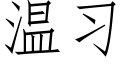 溫習 (仿宋矢量字庫)