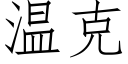 温克 (仿宋矢量字库)