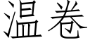 溫卷 (仿宋矢量字庫)