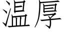 温厚 (仿宋矢量字库)