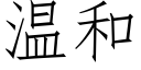 温和 (仿宋矢量字库)