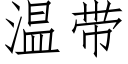 溫帶 (仿宋矢量字庫)