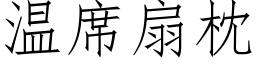 溫席扇枕 (仿宋矢量字庫)