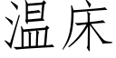 溫床 (仿宋矢量字庫)