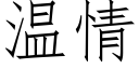 温情 (仿宋矢量字库)