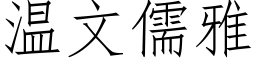 温文儒雅 (仿宋矢量字库)