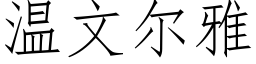 溫文爾雅 (仿宋矢量字庫)