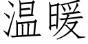 溫暖 (仿宋矢量字庫)