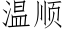 温顺 (仿宋矢量字库)