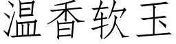 温香软玉 (仿宋矢量字库)