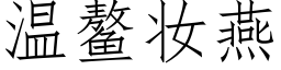 温鳌妆燕 (仿宋矢量字库)