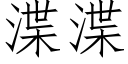 渫渫 (仿宋矢量字库)