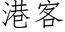 港客 (仿宋矢量字库)