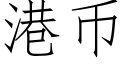 港币 (仿宋矢量字庫)