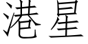 港星 (仿宋矢量字库)