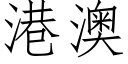 港澳 (仿宋矢量字庫)